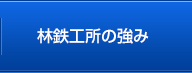 林鉄工所の強み