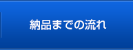 納品までの流れ