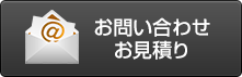 お問い合わせお見積り