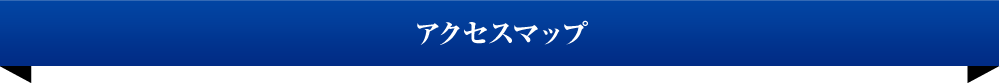 アクセスマップ