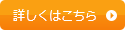 詳しくはこちら