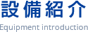 設備紹介 Equipment introduction