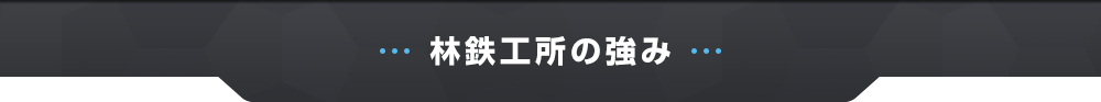 林鉄工所の強み