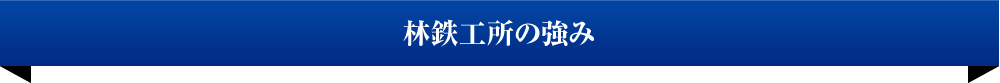 林鉄工所の強み