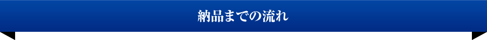 納品までの流れ